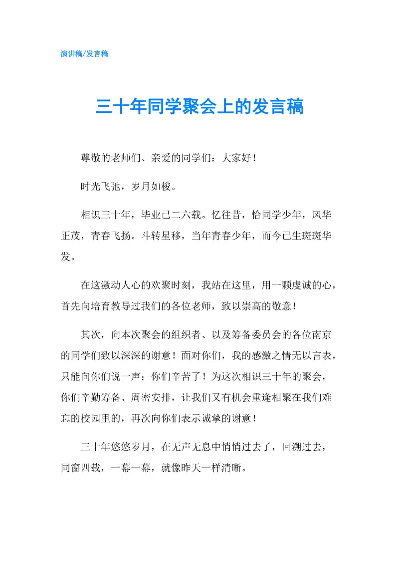 三十年同学聚会上的发言稿.doc_第1页