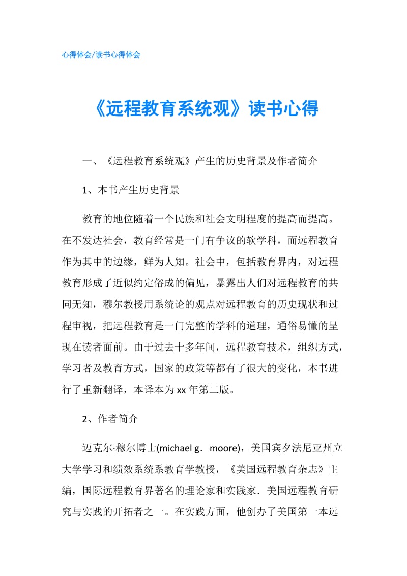 《远程教育系统观》读书心得.doc_第1页