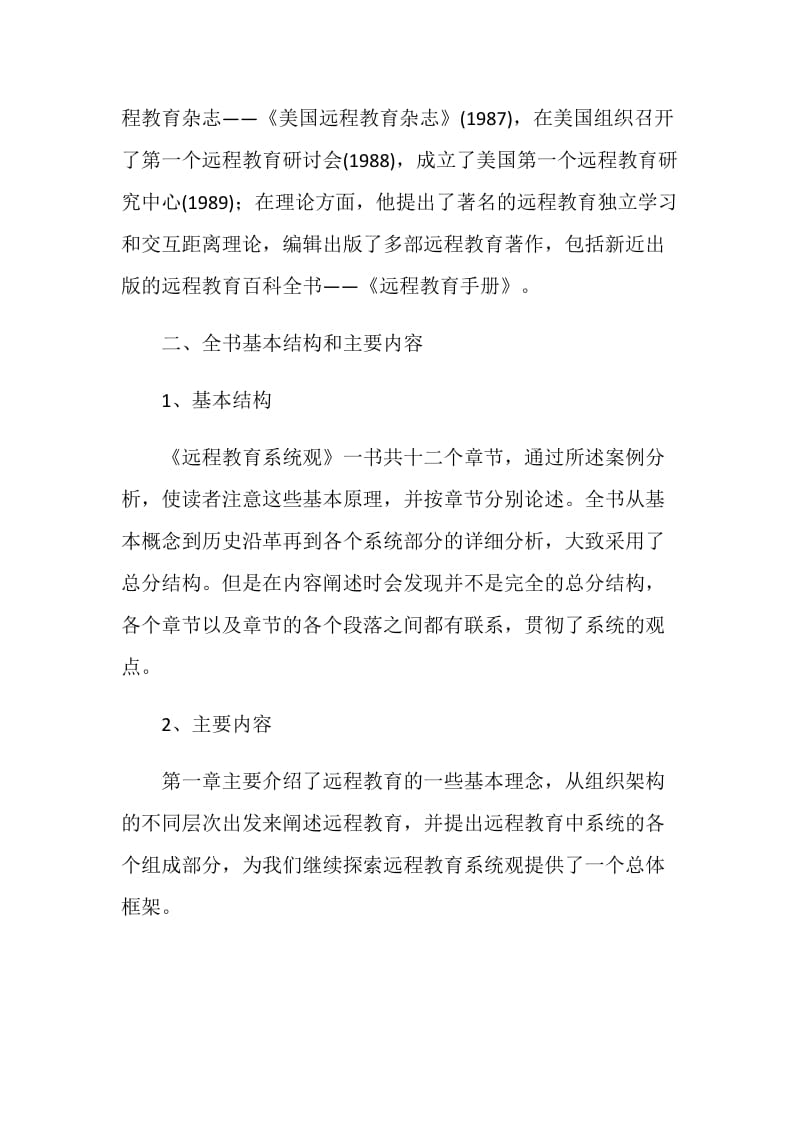 《远程教育系统观》读书心得.doc_第2页