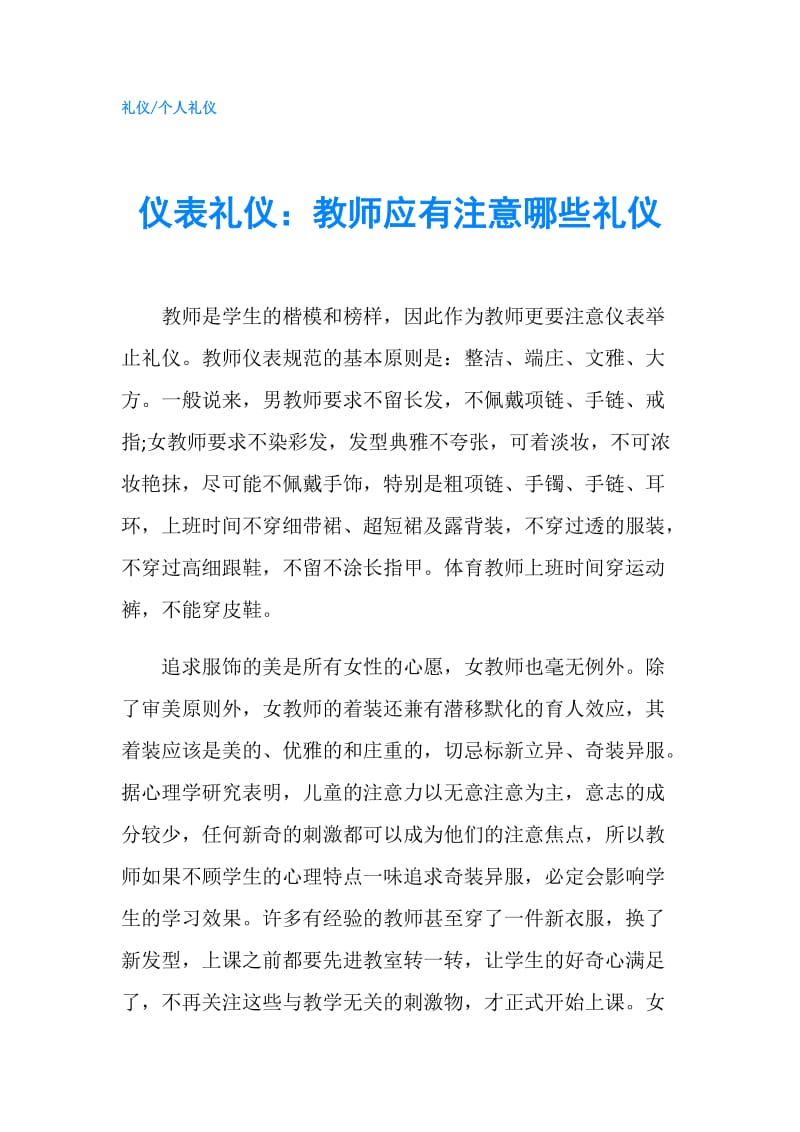 仪表礼仪：教师应有注意哪些礼仪.doc_第1页