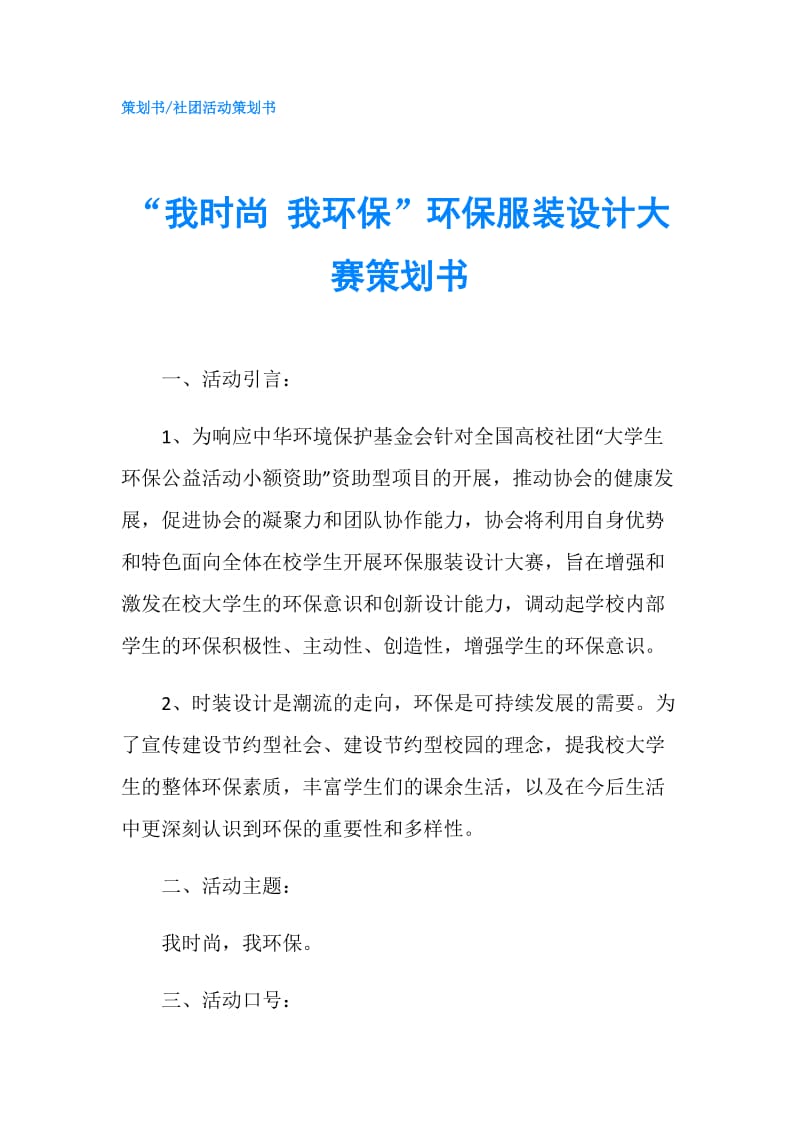 “我时尚 我环保”环保服装设计大赛策划书.doc_第1页