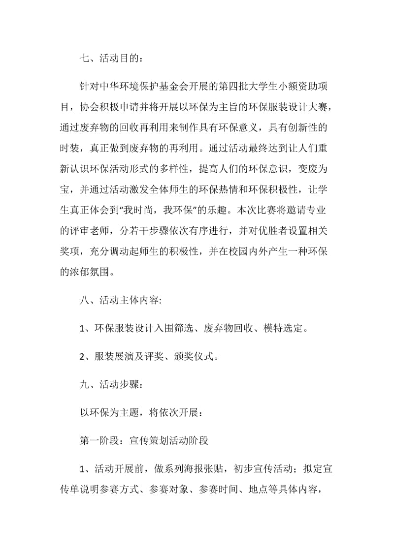 “我时尚 我环保”环保服装设计大赛策划书.doc_第3页