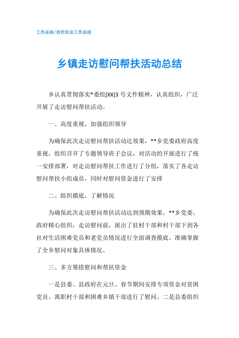 乡镇走访慰问帮扶活动总结.doc_第1页