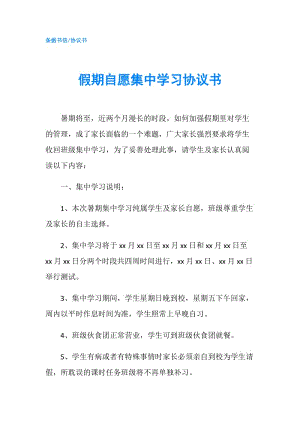 假期自愿集中學(xué)習(xí)協(xié)議書.doc