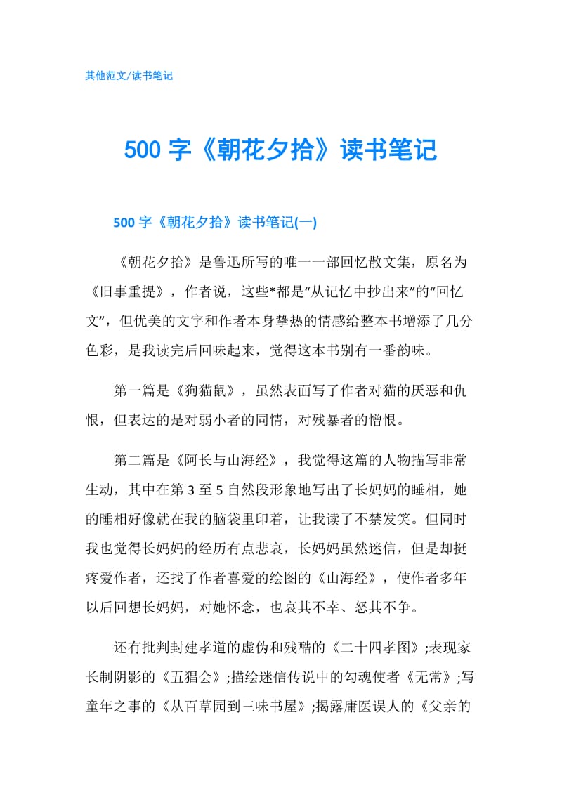 500字《朝花夕拾》读书笔记.doc_第1页