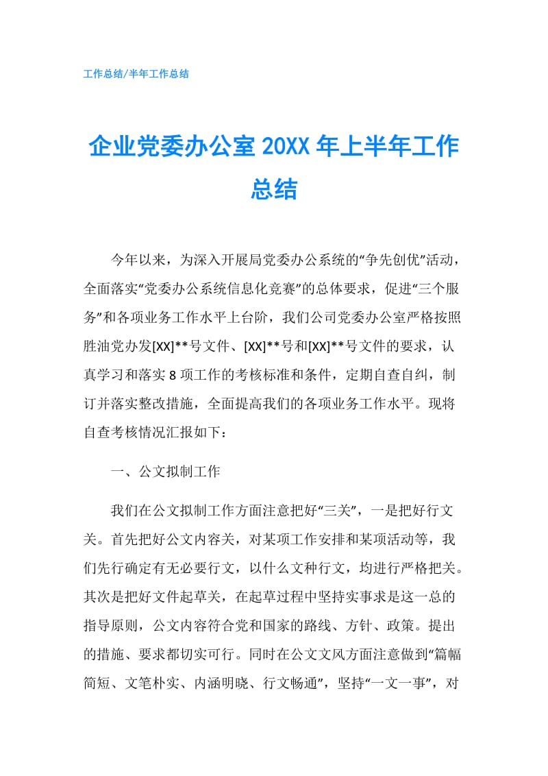 企业党委办公室20XX年上半年工作总结.doc_第1页