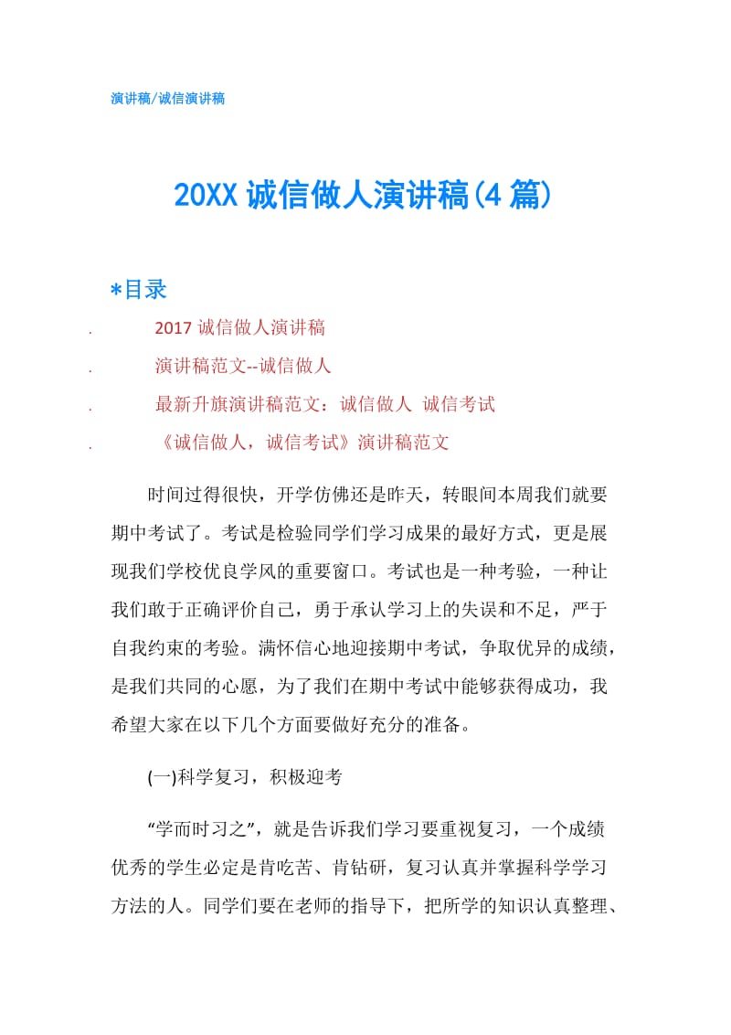 20XX诚信做人演讲稿(4篇).doc_第1页