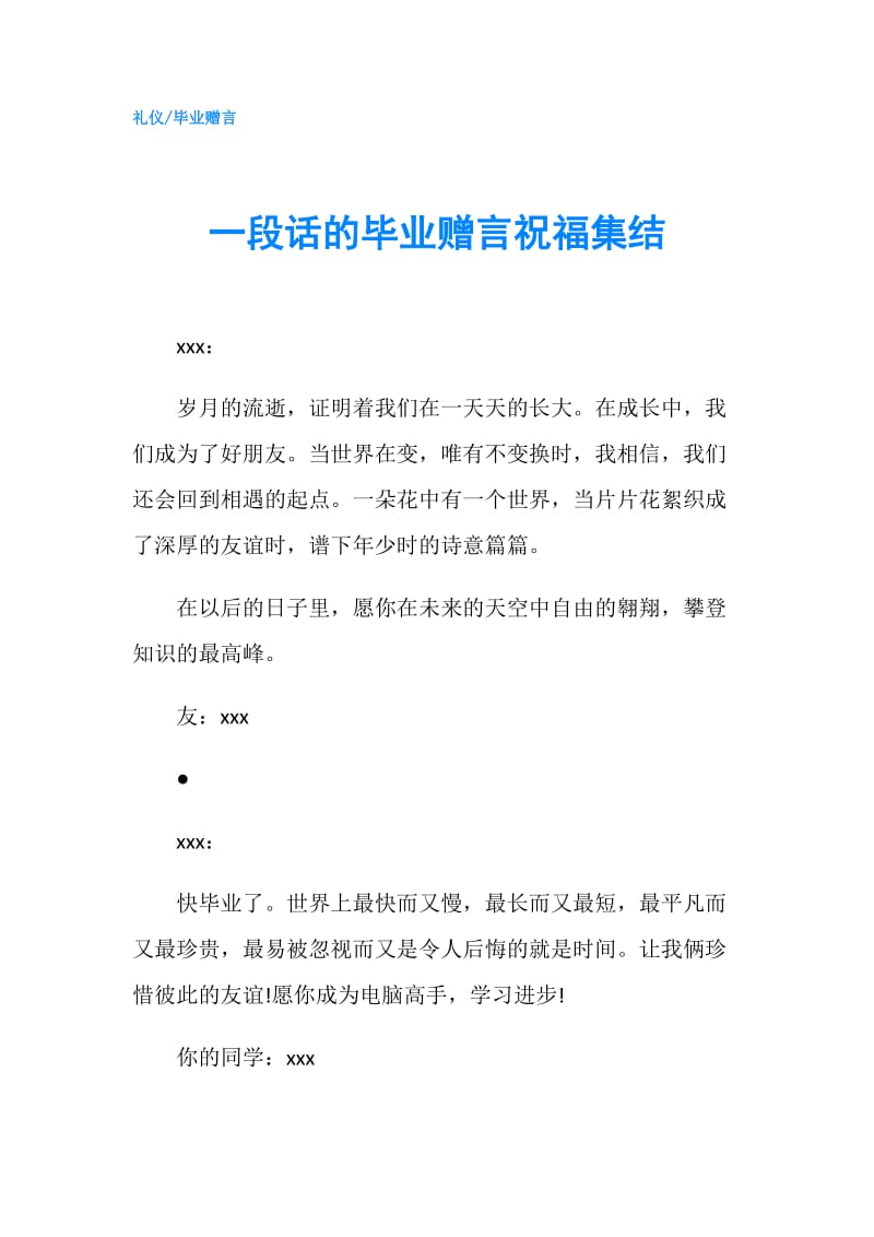 一段话的毕业赠言祝福集结.doc_第1页