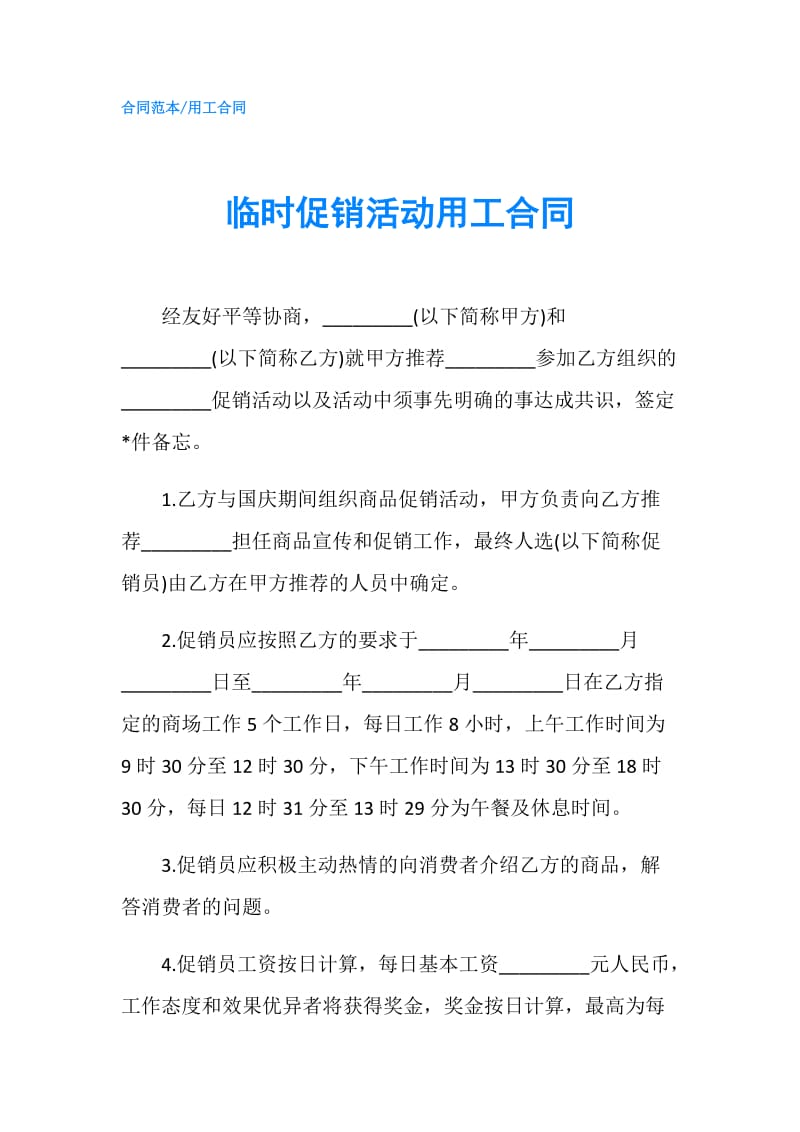 临时促销活动用工合同.doc_第1页