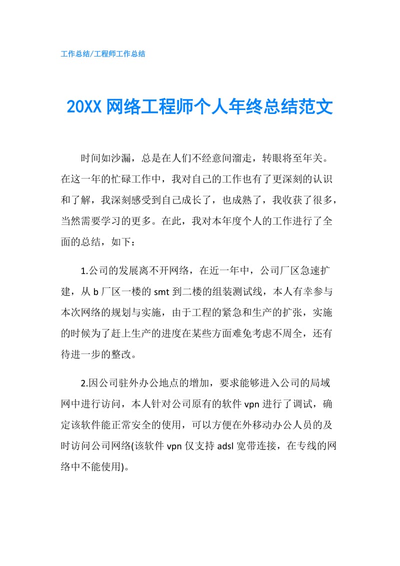 20XX网络工程师个人年终总结范文.doc_第1页