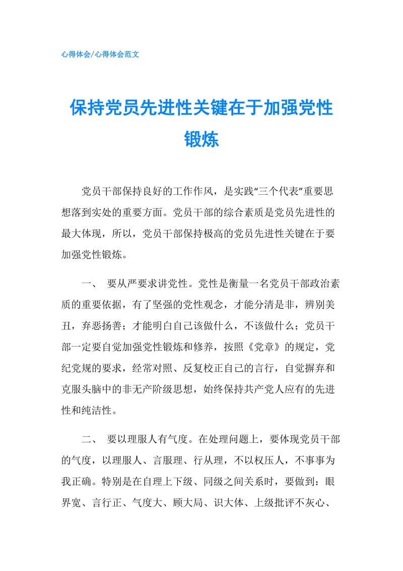 保持党员先进性关键在于加强党性锻炼.doc_第1页