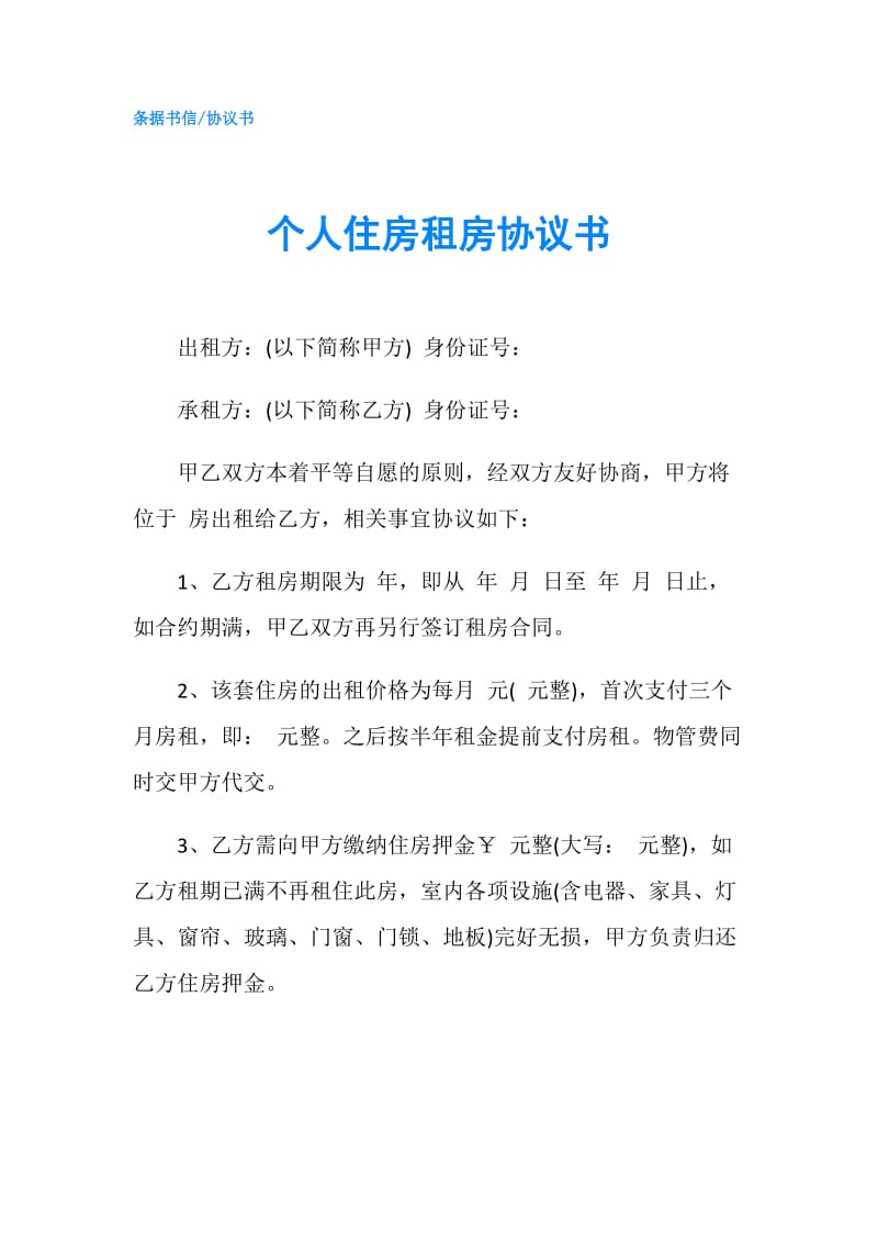 个人住房租房协议书.doc_第1页