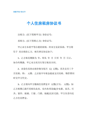 個(gè)人住房租房協(xié)議書(shū).doc