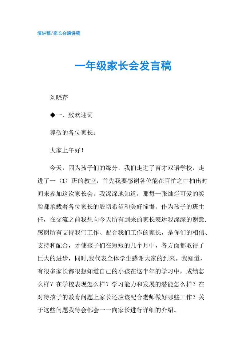 一年级家长会发言稿.doc_第1页