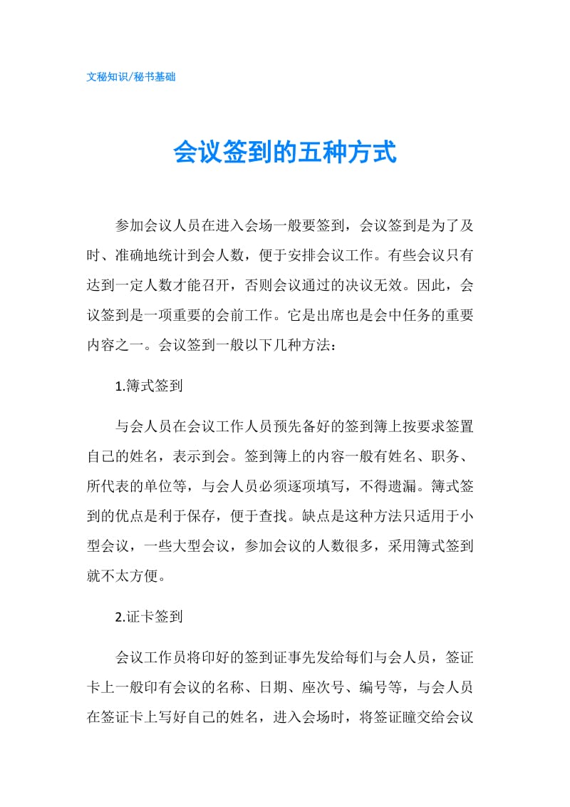 会议签到的五种方式.doc_第1页