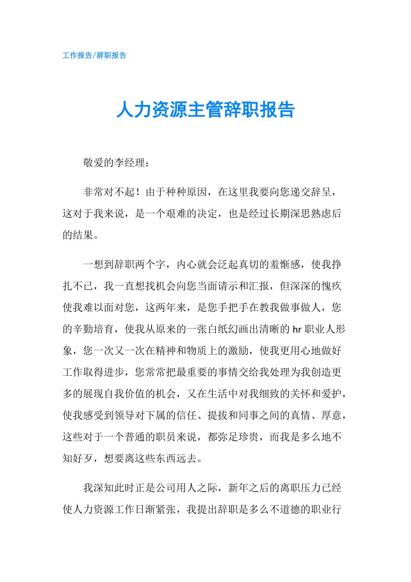 人力资源主管辞职报告.doc_第1页