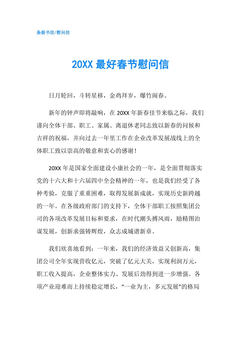 20XX最好春节慰问信.doc_第1页