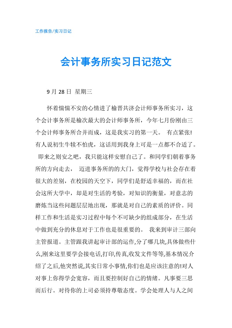 会计事务所实习日记范文.doc_第1页