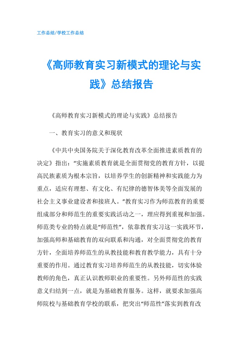 《高师教育实习新模式的理论与实践》总结报告.doc_第1页