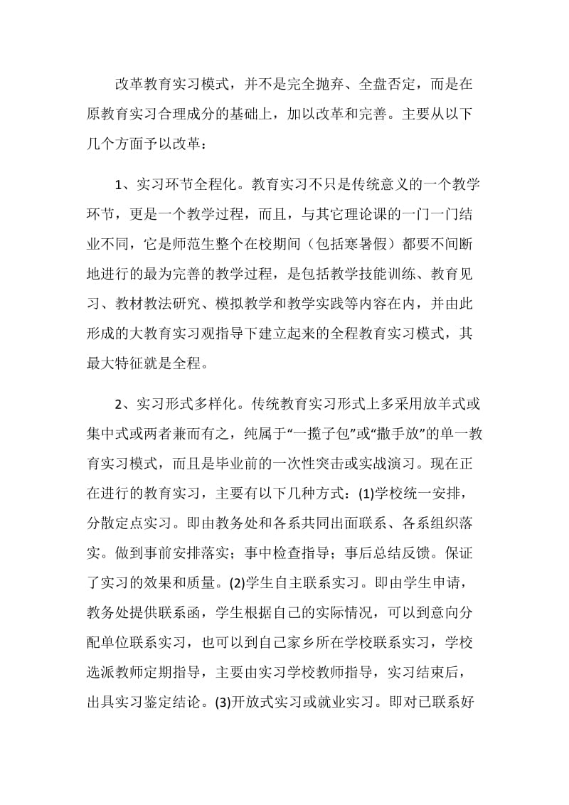 《高师教育实习新模式的理论与实践》总结报告.doc_第3页