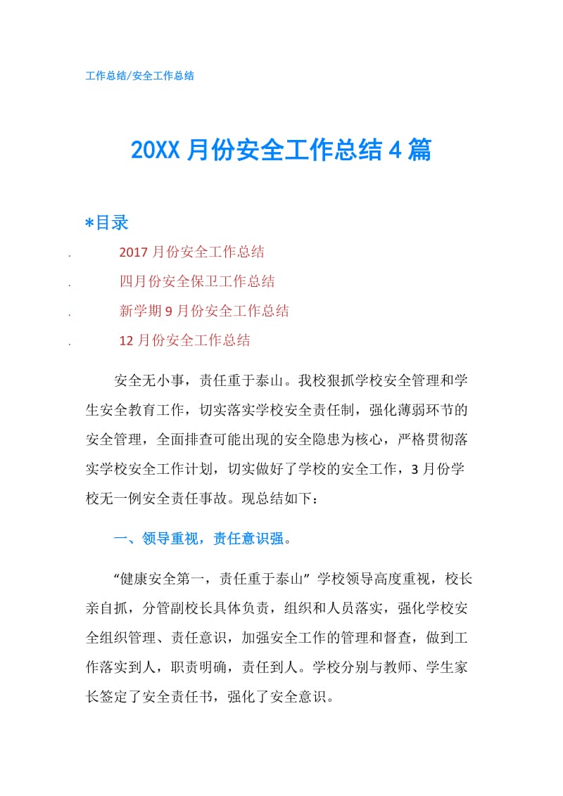 20XX月份安全工作总结4篇.doc_第1页