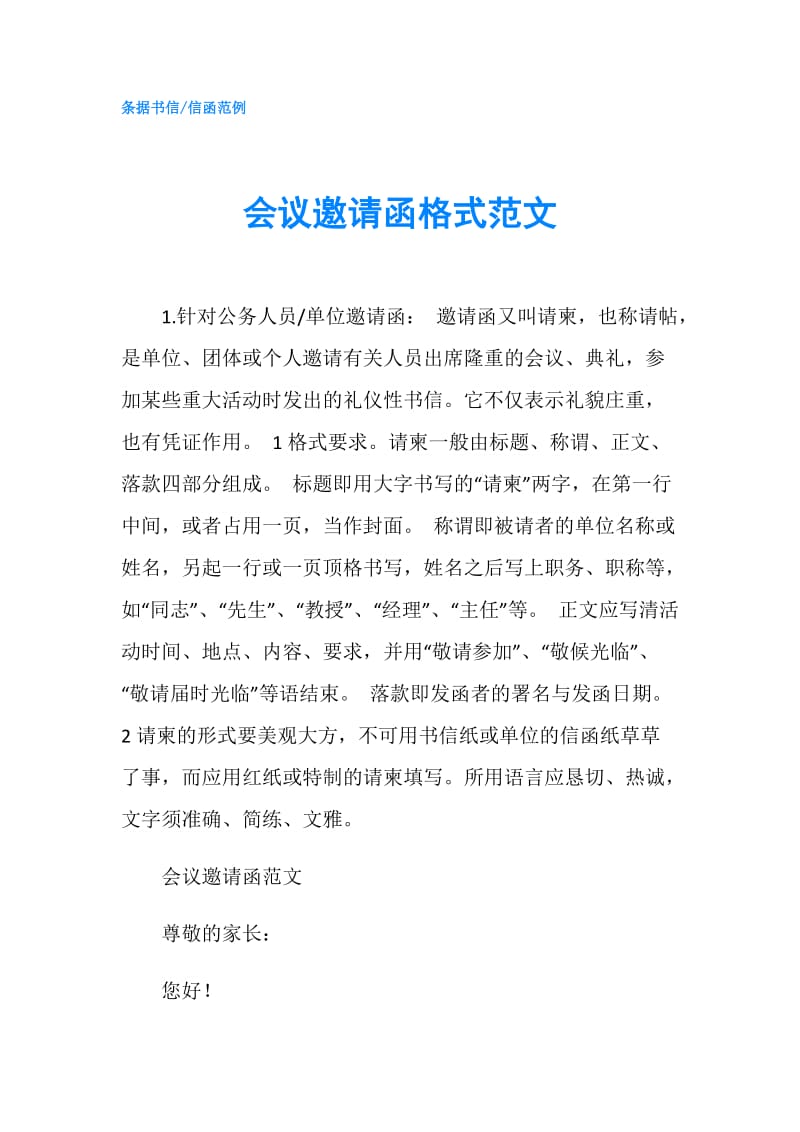 会议邀请函格式范文.doc_第1页