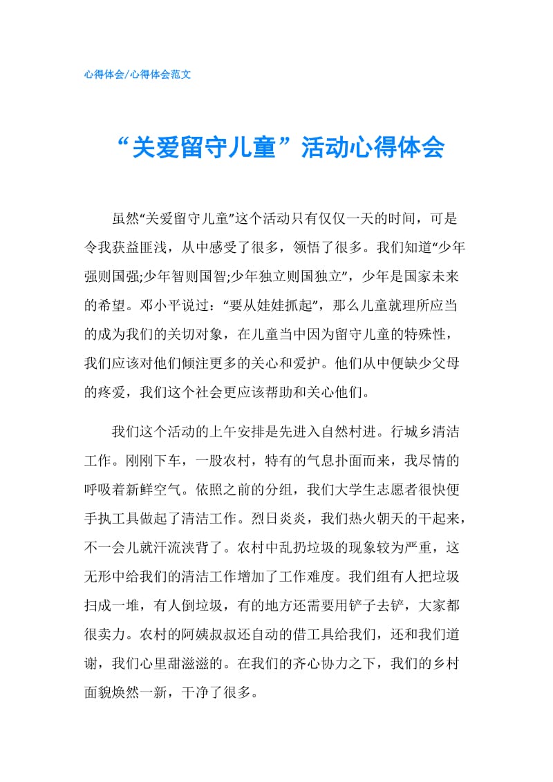 “关爱留守儿童”活动心得体会.doc_第1页