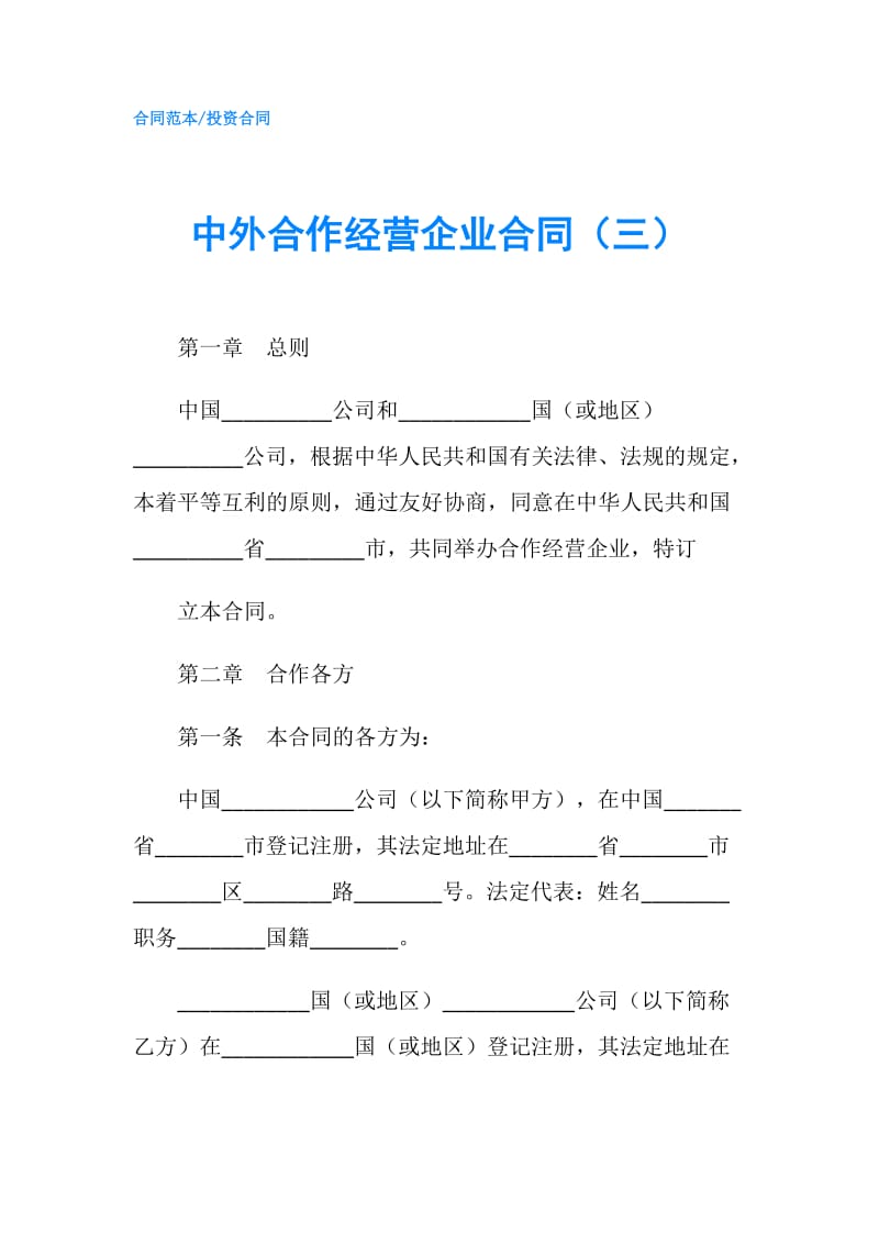 中外合作经营企业合同（三）.doc_第1页