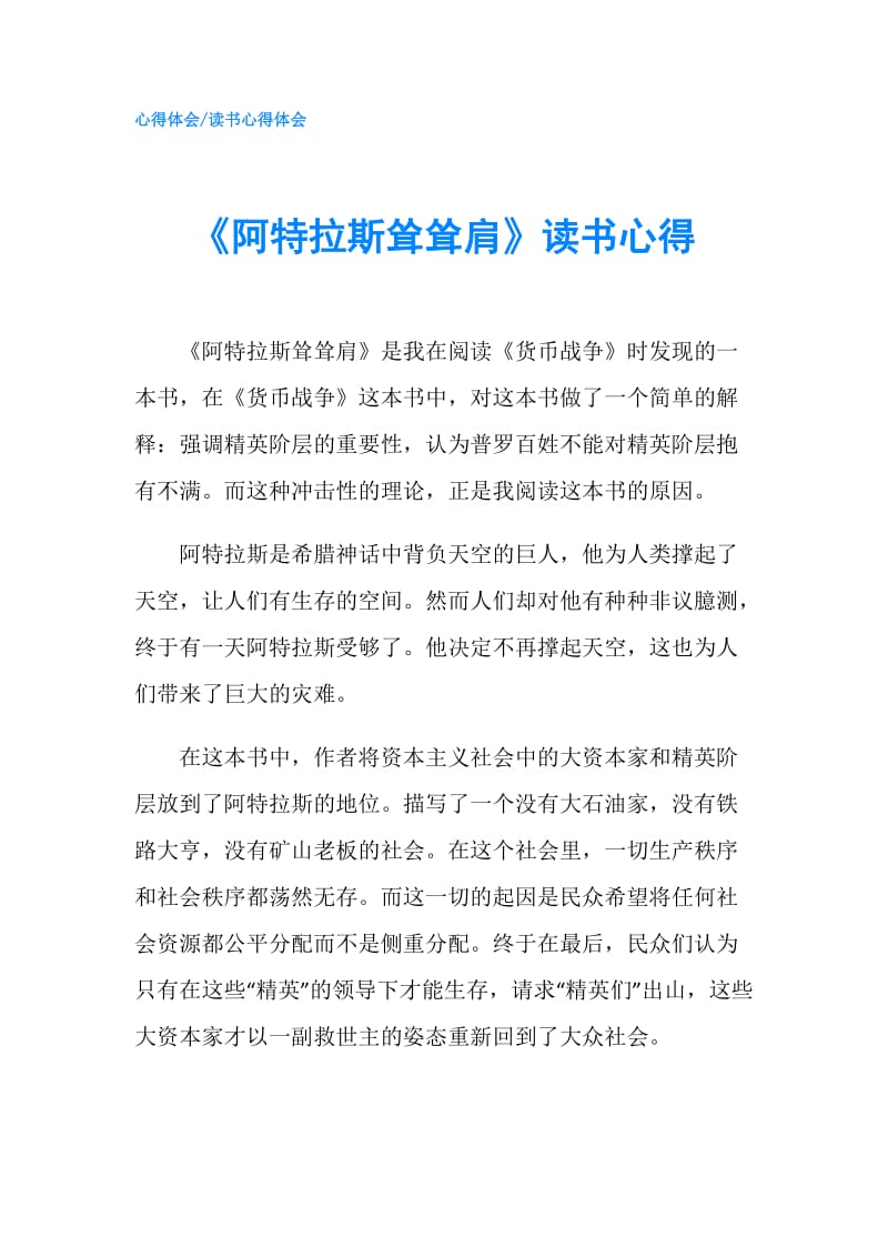 《阿特拉斯耸耸肩》读书心得.doc_第1页