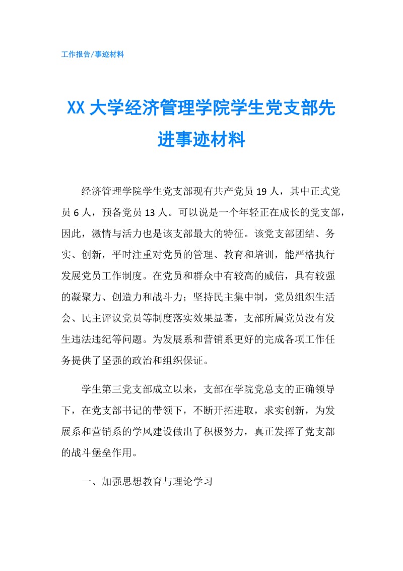 XX大学经济管理学院学生党支部先进事迹材料.doc_第1页