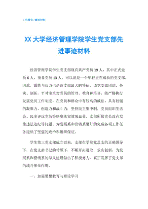 XX大學經(jīng)濟管理學院學生黨支部先進事跡材料.doc