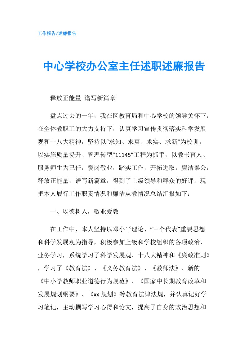 中心学校办公室主任述职述廉报告.doc_第1页