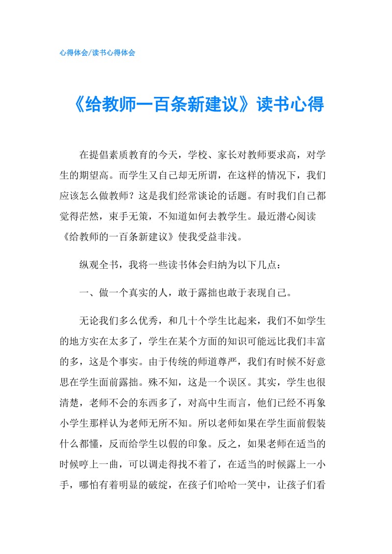 《给教师一百条新建议》读书心得.doc_第1页