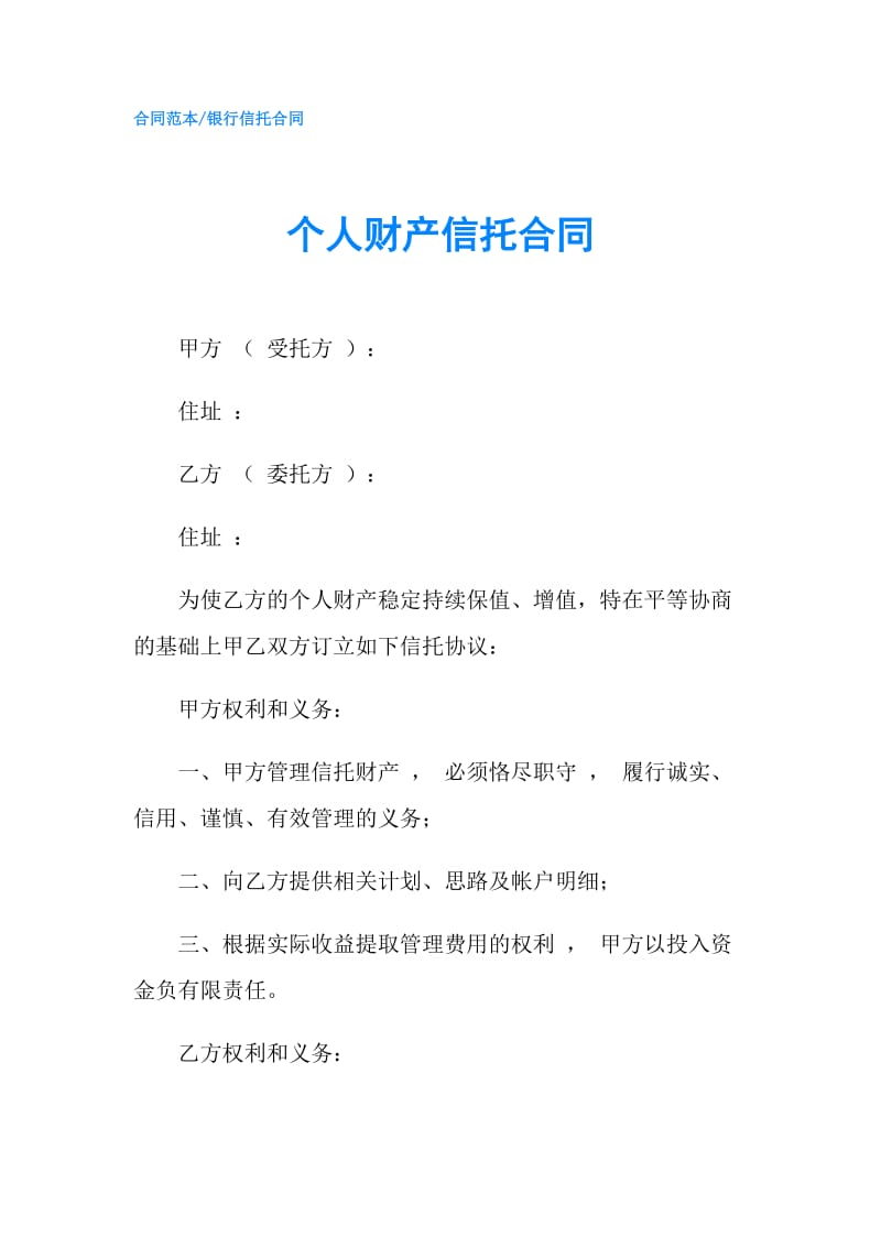 个人财产信托合同.doc_第1页