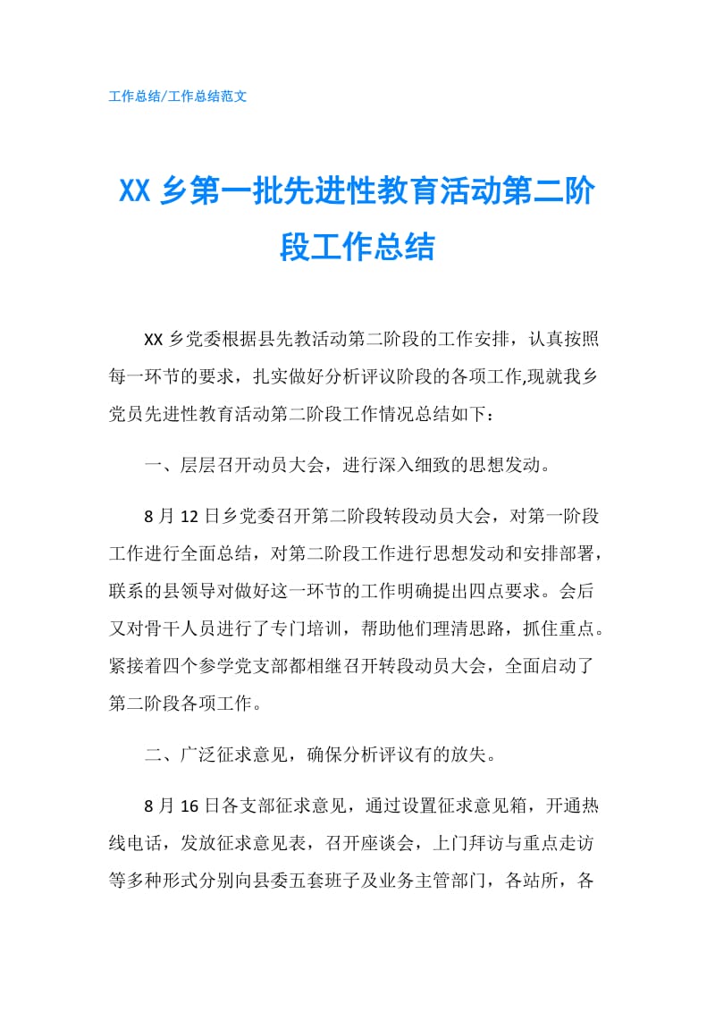 XX乡第一批先进性教育活动第二阶段工作总结.doc_第1页