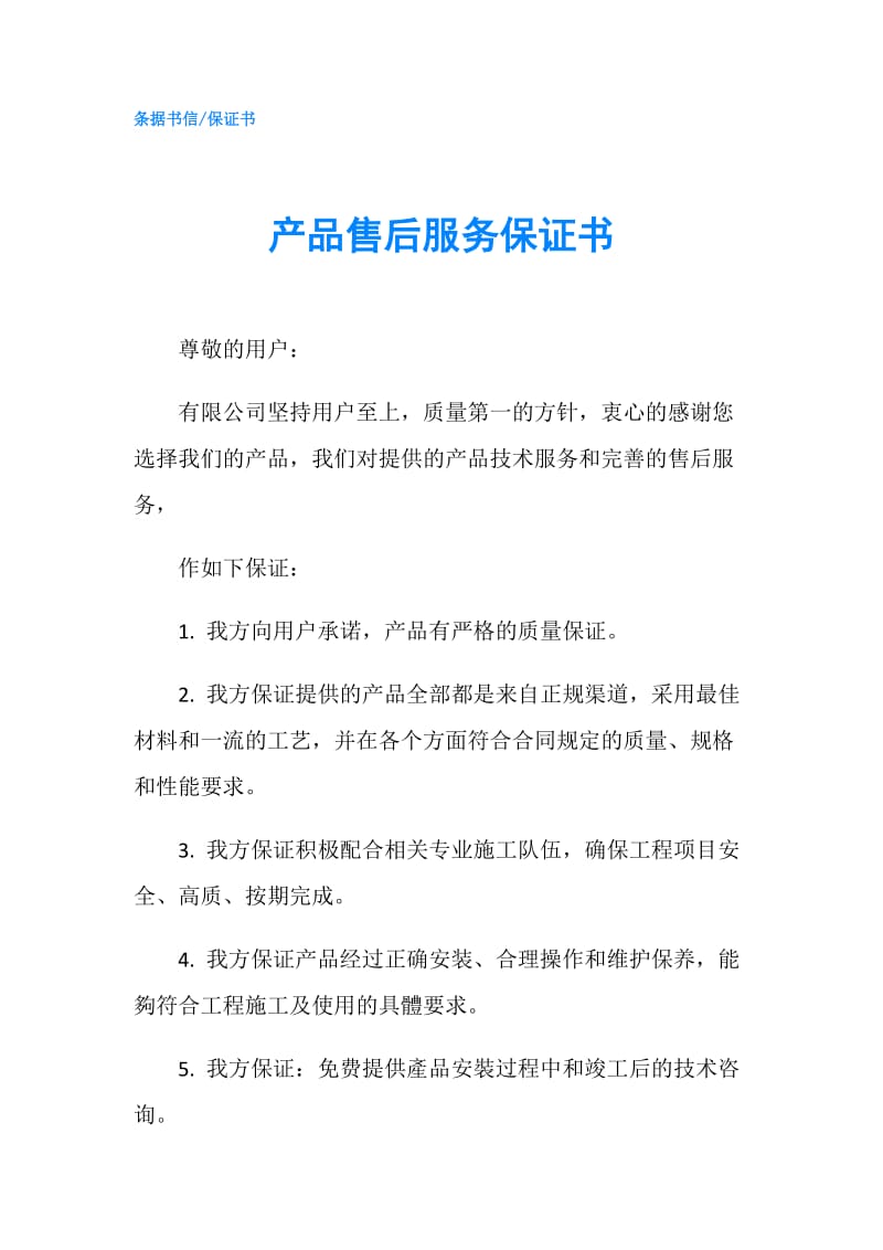 产品售后服务保证书.doc_第1页