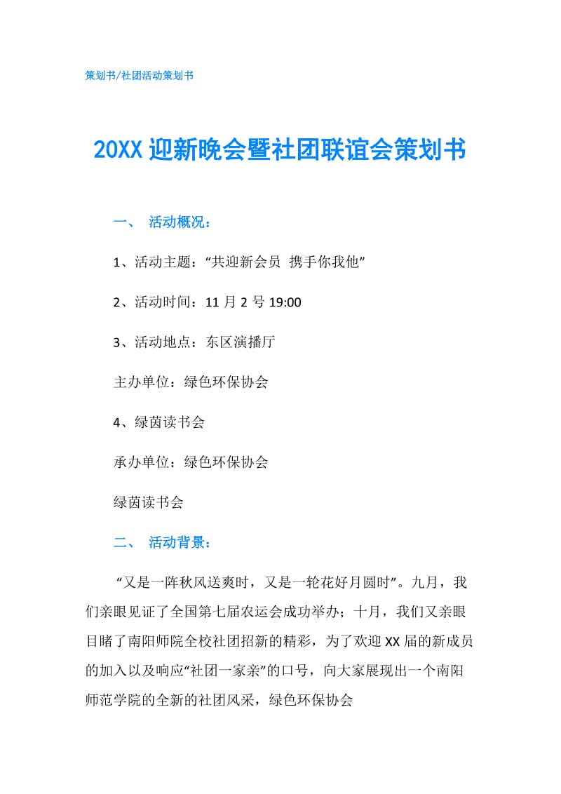 20XX迎新晚会暨社团联谊会策划书.doc_第1页