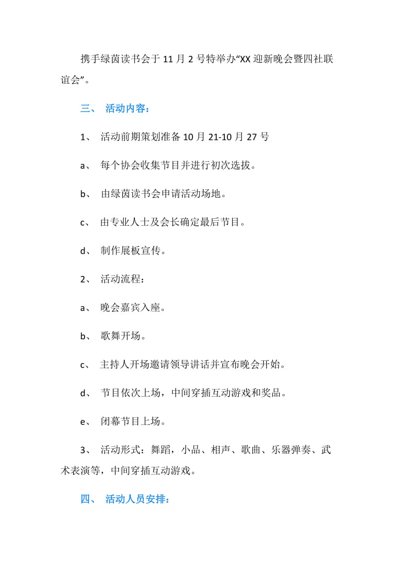 20XX迎新晚会暨社团联谊会策划书.doc_第2页