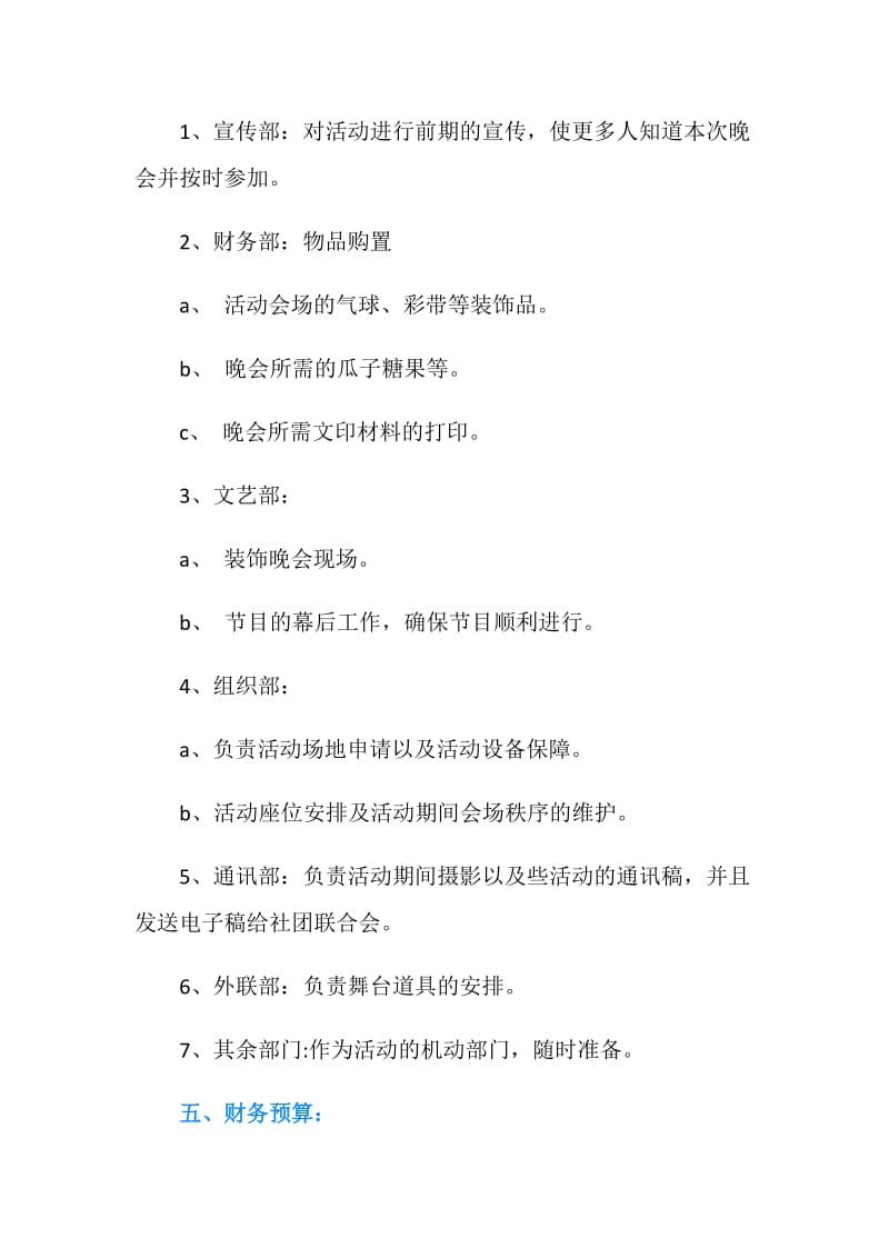 20XX迎新晚会暨社团联谊会策划书.doc_第3页