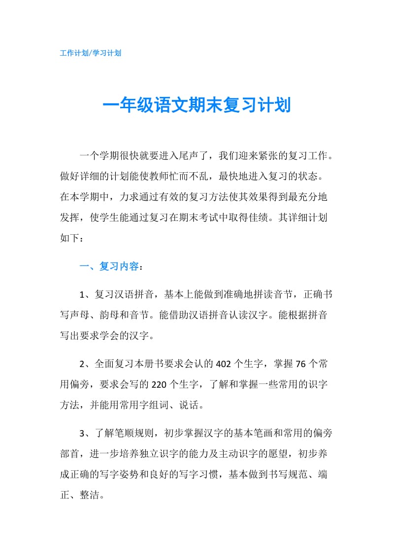 一年级语文期末复习计划.doc_第1页