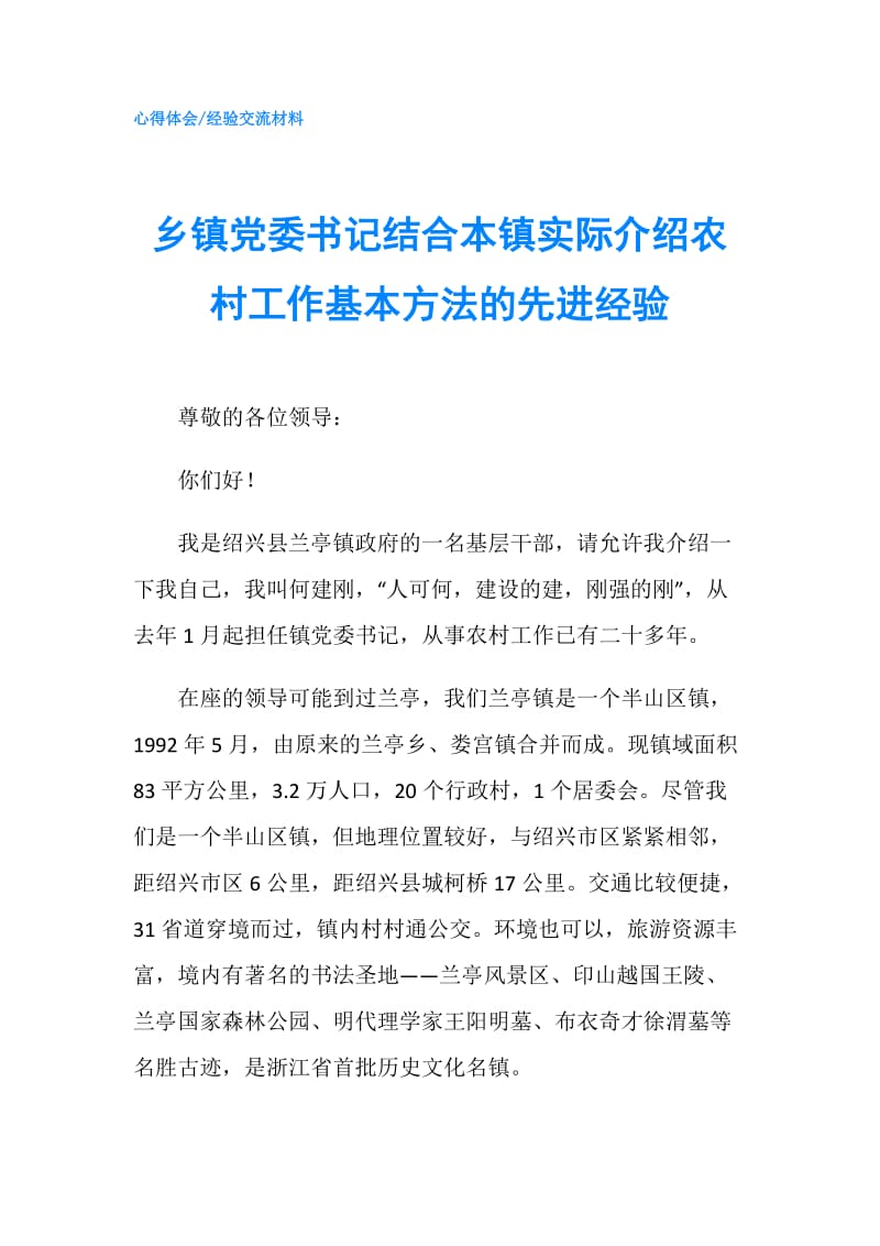 乡镇党委书记结合本镇实际介绍农村工作基本方法的先进经验.doc_第1页