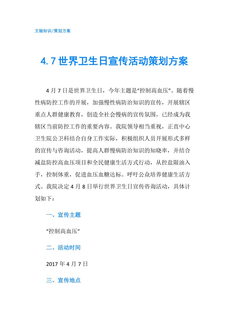 4.7世界卫生日宣传活动策划方案.doc_第1页