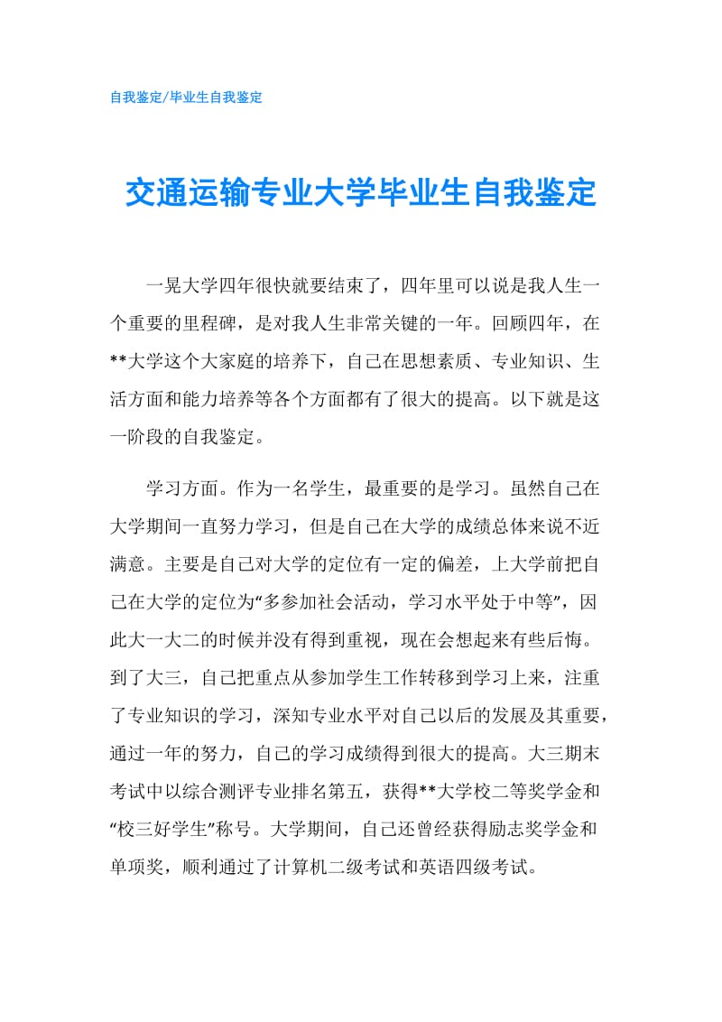 交通运输专业大学毕业生自我鉴定.doc_第1页