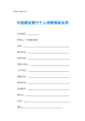 中國建設(shè)銀行個人消費(fèi)借款合同.doc