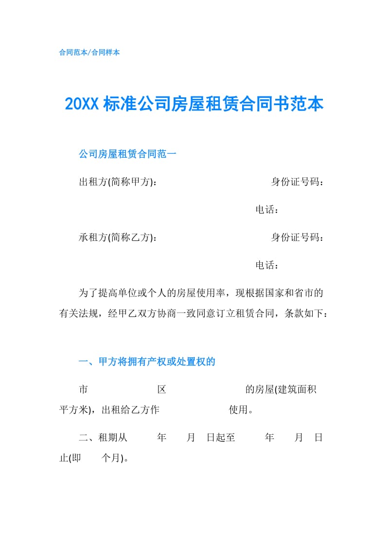 20XX标准公司房屋租赁合同书范本.doc_第1页