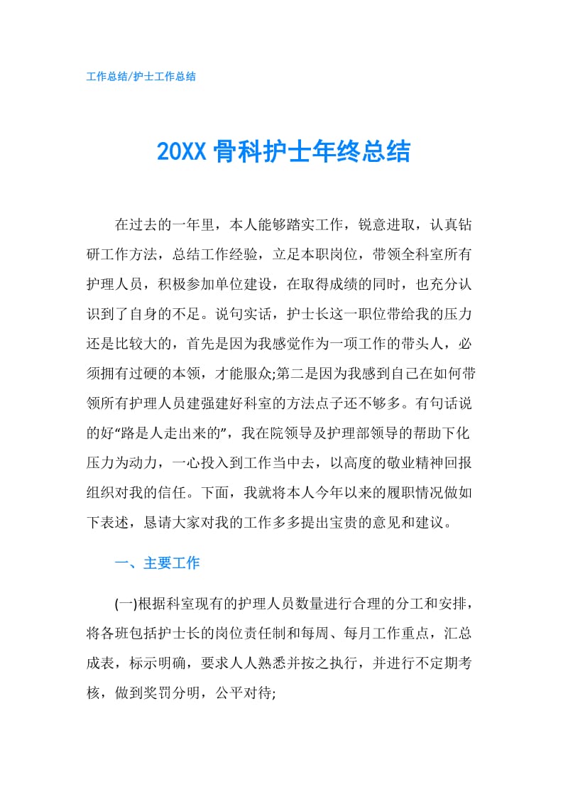 20XX骨科护士年终总结.doc_第1页