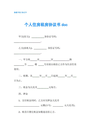 個人住房租房協(xié)議書doc.doc