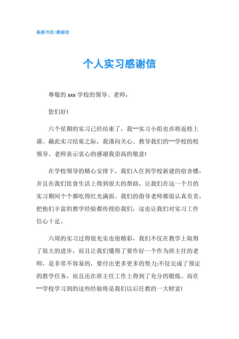 个人实习感谢信.doc_第1页