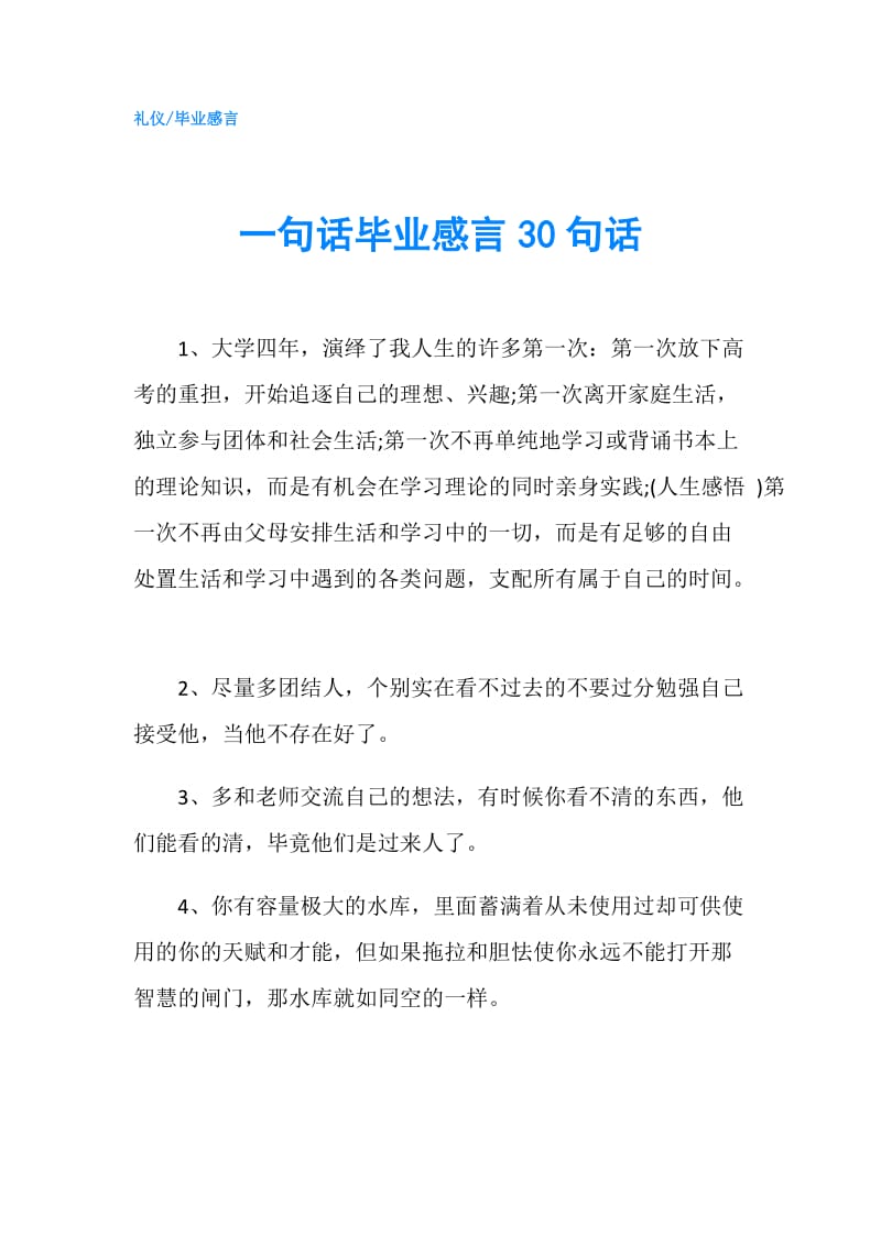 一句话毕业感言30句话.doc_第1页