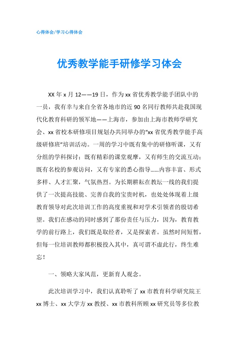 优秀教学能手研修学习体会.doc_第1页